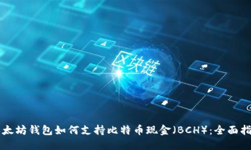 以太坊钱包如何支持比特币现金（BCH）：全面指南