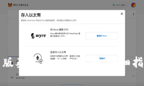 如何下载安装最新版泰达币钱包官网：详细指南及常见问题解答