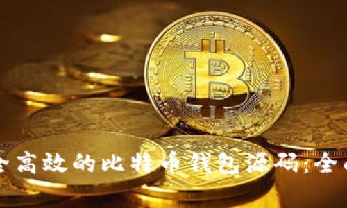 如何构建一个安全高效的比特币钱包源码：全面解析与实战指南