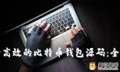 如何构建一个安全高效的