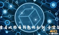 如何查看比特币钱包的私