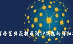 如何将蓝贝壳提币到TP钱包