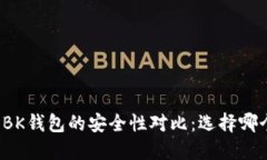 TP钱包与BK钱包的安全性对