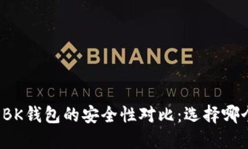 TP钱包与BK钱包的安全性对比：选择哪个更安全？