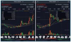 以太坊钱包潜力解析：未