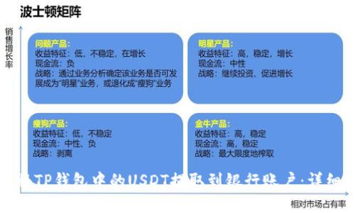 如何将TP钱包中的USDT提取到银行账户：详细指南