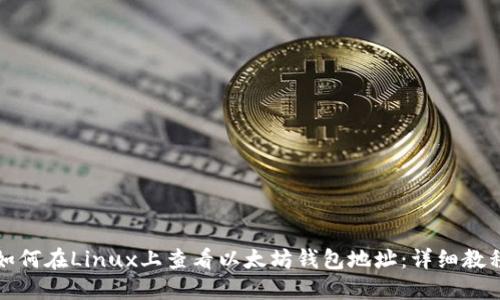 如何在Linux上查看以太坊钱包地址：详细教程