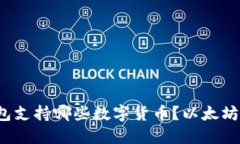  火币钱包支持哪些数字货