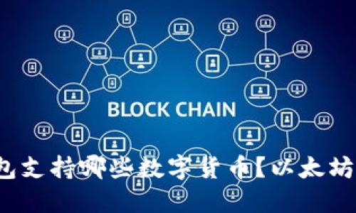  火币钱包支持哪些数字货币？以太坊提币指南