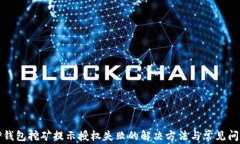 TP钱包挖矿提示授权失败的