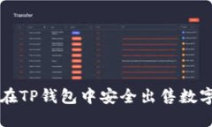 如何在TP钱包中安全出售数