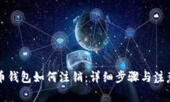 比特币钱包如何注销：详