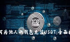 如何为他人的钱包充值U