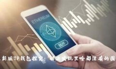 最新版TP钱包探究: 解决发