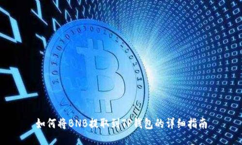 如何将BNB提取到TP钱包的详细指南