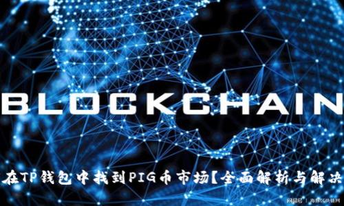 如何在TP钱包中找到PIG币市场？全面解析与解决方案