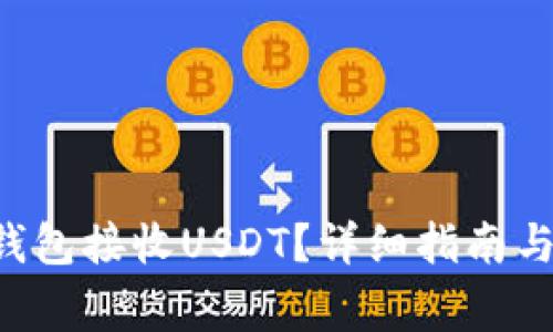 如何使用ETC钱包接收USDT？详细指南与常见问题解答