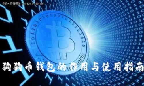 狗狗币钱包的作用与使用指南