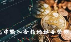 如何在TP钱包中输入合约地