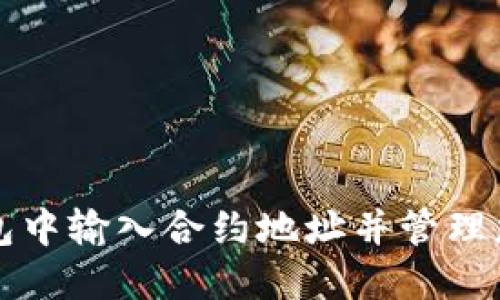 如何在TP钱包中输入合约地址并管理您的数字资产