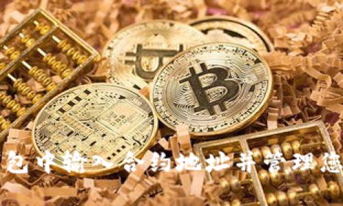 如何在TP钱包中输入合约地址并管理您的数字资产