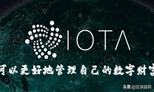: 如何在TP钱包中重新签名和管理你的数字资产

TP钱包, 重新签名, 数字资产管理, 区块链安全/guanjianci

当今数字资产的广泛应用使得安全性和易用性成为了用户关注的焦点，TP钱包作为一个流行的数字资产管理工具，提供了多种功能来保证用户的资产安全。其中，重新签名功能是一个重要的环节，帮助用户在需要时更新或确认交易的安全性。本文将围绕如何在TP钱包中进行重新签名进行详细探讨，并回答一些用户可能面临的相关问题。

TP钱包概述
TP钱包是一款集成多种区块链资产管理功能的手机客户端应用，支持多种主流数字货币的存储、转账和交易。用户可以自由添加和管理自己的多种资产，此外，TP钱包还提供了易于使用的界面和强大的安全措施，使其成为用户管理数字资产的一站式解决方案。TP钱包支持多种链的交易，并通过加密技术确保用户信息和资产的安全性。

什么是重新签名？
重新签名是指在特定情况下对已经存在的交易或信息进行再次签名的过程，以确保信息的有效性和准确性。通常情况下，签名用于验证交易的真实性和发送者的身份。在TP钱包中，重新签名可以帮助用户在某些情况下如更换设备、恢复钱包或重置安全信息时，确保其数字资产的安全。

在TP钱包中如何进行重新签名？
在TP钱包中，重新签名的步骤大致如下：
ul
    listrong打开TP钱包应用：/strong 在你的手机上找到TP钱包的图标，点击打开。/li
    listrong进入设置界面：/strong 在主界面上找到并点击“设置”选项，通常在钱包的右下角。/li
    listrong选择安全性选项：/strong 在设置界面中，找到名为“安全性”或“恢复钱包”的选项。/li
    listrong进行账户验证：/strong 为了确保你是账户的持有者，你需要输入密码或进行其他身份验证。/li
    listrong选择重新签名：/strong 根据提示选择“重新签名”选项，系统会引导你完成后续步骤。/li
    listrong完成签名：/strong 按照指引完成重新签名的过程，保存相关信息及更新的签名。/li
/ul

问题一：TP钱包的安全性如何？
安全性是用户在选择数字钱包时考虑的首要因素。TP钱包采用多种先进技术来保护用户的资产安全：
ul
    listrong私钥管理：/strong 用户的私钥生成后只存在于本地设备中，确保没有第三方可以接触到。/li
    listrong多重签名机制：/strong 除了单一的私钥，TP钱包支持多重签名，进一步提高了安全性。/li
    listrong冷存储：/strong 为了增强安全性，TP钱包部分资产可以选择冷存储模式，即将资产离线存储。/li
    listrong定期安全审核：/strong TP钱包的开发团队会定期进行安全审计，及时检测和修复潜在的安全漏洞。/li
/ul
为了更好地保护自己的数字资产，用户还应定期更新钱包应用，避免使用公共网络进行交易及不轻信钓鱼链接。

问题二：TP钱包支持哪些数字资产？
TP钱包支持多种主流数字资产及其代币，用户可以轻松管理多种数字货币。以下是一些常见的支持资产：
ul
    listrong以太坊（ETH）：/strong TP钱包对以太坊及其ERC-20代币提供全面的支持，用户可以方便地进行转账和交易。/li
    listrong比特币（BTC）：/strong 同样，TP钱包也支持比特币的存储和交易功能，方便用户管理比特币资产。/li
    listrong其他区块链资产： /strong 除了以太坊和比特币，TP钱包还支持Ripple、Litecoin及其他主流的区块链网络。/li
/ul
这种多样化的数字资产支持，为用户提供了很大的灵活性，能够在一个平台上管理和交易多种资产，省去了频繁切换钱包的麻烦。

问题三：如何确保TP钱包中的资产安全？
为了确保TP钱包中的资产安全，用户可以采取以下几项措施：
ul
    listrong定期更新：/strong 确保你的TP钱包应用是最新版本，以获得最新的安全修复和功能提升。/li
    listrong启用两步验证：/strong 启用两步验证增加了一道保护，要求用户在登录或进行大额交易时提供额外的身份验证信息。/li
    listrong备份助记词：/strong 在创建钱包时，TP钱包会生成助记词，务必将其安全保管，建议纸质备份，避免电子设备损坏。/li
    listrong避免使用公共WiFi：/strong 在进行资产转移或交易操作时，尽量避免使用公共网络，降低被黑客攻击的风险。/li
/ul
用户的一些基本操作和习惯的养成，可以极大增强TP钱包的使用安全性，保障资产的安全。

问题四：TP钱包出现问题该怎么办？
如您的TP钱包在使用中出现问题，以下步骤可以帮助您解决多数常见问题：
ul
    listrong查阅帮助文档：/strong TP钱包官方提供了一系列帮助文档和常见问题解答，用户可以在官网查找信息以帮助解决问题。/li
    listrong联系客户支持：/strong 若查阅文档后仍无法解决问题，可以通过官方渠道联系客户服务团队，通常包括邮箱、在线聊天等。/li
    listrong重新安装钱包应用：/strong 对于某些软件故障，可以尝试卸载并重新安装TP钱包应用，务必提前备份好助记词和私钥。/li
    listrong分享经验和问题：/strong 在社区论坛或社交媒体上，用户也可寻求其他用户的帮助，分享问题和解决方案。/li
/ul
保持良好的沟通与反馈，对于提升TP钱包的功能与用户体验至关重要，同时用户的经验分享可以帮助其他用户避免同样的问题。

总体来说，TP钱包不仅在功能上提供了丰富的数字资产管理工具，其安全措施和用户体验同样值得关注。通过学习如何重新签名以及确保资产安全，用户可以更好地管理自己的数字财富。