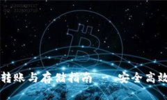 以太坊官方钱包转账与存