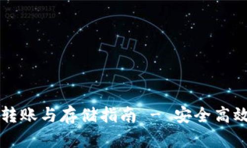 以太坊官方钱包转账与存储指南 - 安全高效的加密资产管理