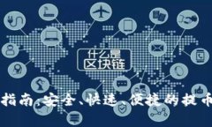 TP钱包提现指南：安全、快