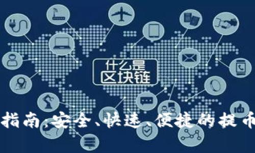 TP钱包提现指南：安全、快速、便捷的提币操作全解析