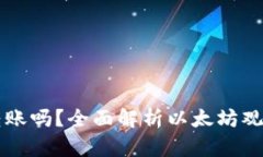 以太坊观察钱包能转账吗