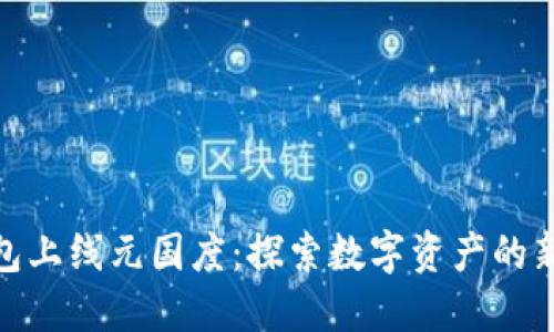 TP钱包上线元国度：探索数字资产的新机遇