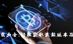TP钱包下载大全：轻松获取
