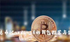 支持艾达币（Cardano）的钱