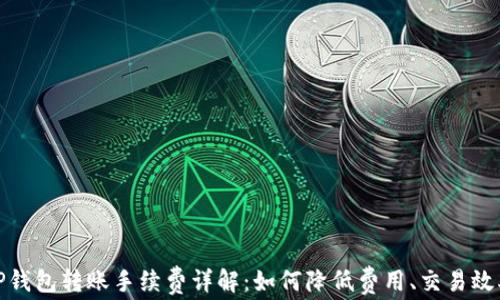 
TP钱包转账手续费详解：如何降低费用、交易效率