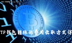 在TP钱包转账的费用收取方