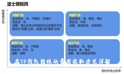 在TP钱包转账的费用收取方式详解