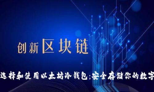 如何选择和使用以太坊冷钱包：安全存储你的数字资产