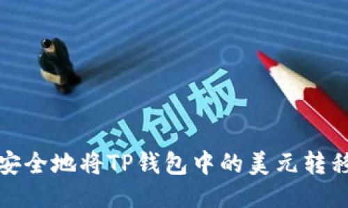 如何安全地将TP钱包中的美元转移出去