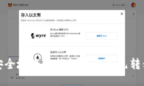 如何安全地将TP钱包中的美元转移出去