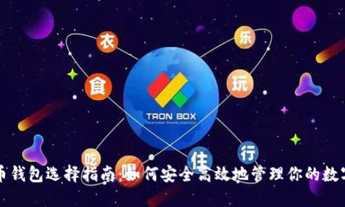 比特币钱包选择指南：如何安全高效地管理你的数字资产