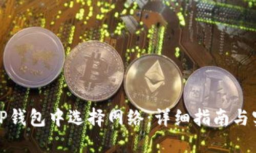如何在TP钱包中选择网络：详细指南与实用技巧