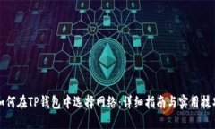 如何在TP钱包中选择网络：