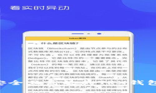 如何选择安全且高效的TRX钱包：全面指南