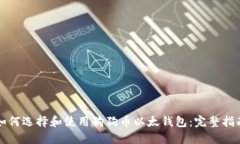 如何选择和使用狗狗币以