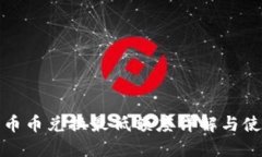 TP钱包币币兑换最低额度详