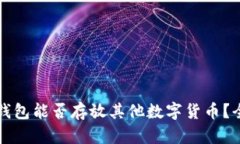 比特币钱包能否存放其他