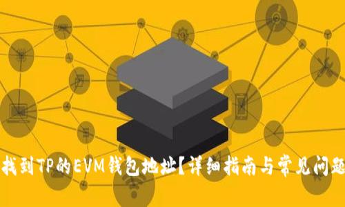 如何找到TP的EVM钱包地址？详细指南与常见问题解答
