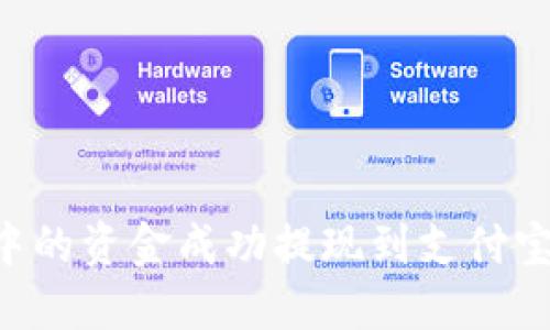 如何将TP钱包中的资金成功提现到支付宝：详细操作指南