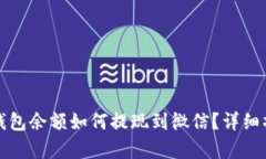 泰达币钱包余额如何提现